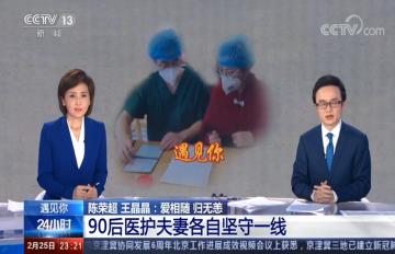 【24小时】遇见你 陈荣超 王晶晶：爱相随 归无恙 90后医护夫妻各自坚守一线