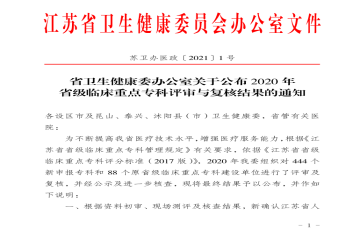 盐城市第一人民医院新增6个省级临床重点专科